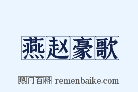 燕赵豪歌是什么意思的图片